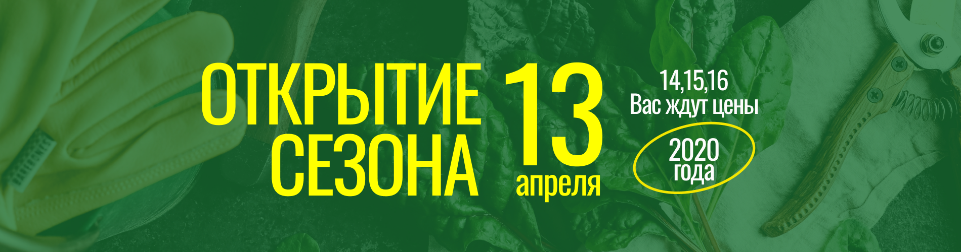 Открытие сезона 2023