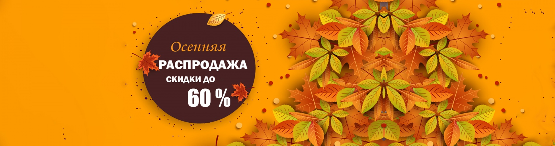Осень - Скидки
